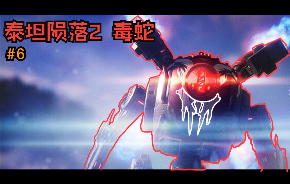 【署宝】"毒蛇才是瓦尔基里她爹呀"泰坦陨落2 直播全流程实况#6