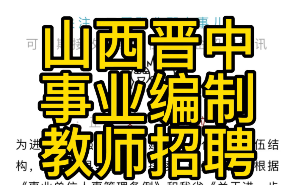 事业编制!山西晋中市招聘12名教师公告哔哩哔哩bilibili