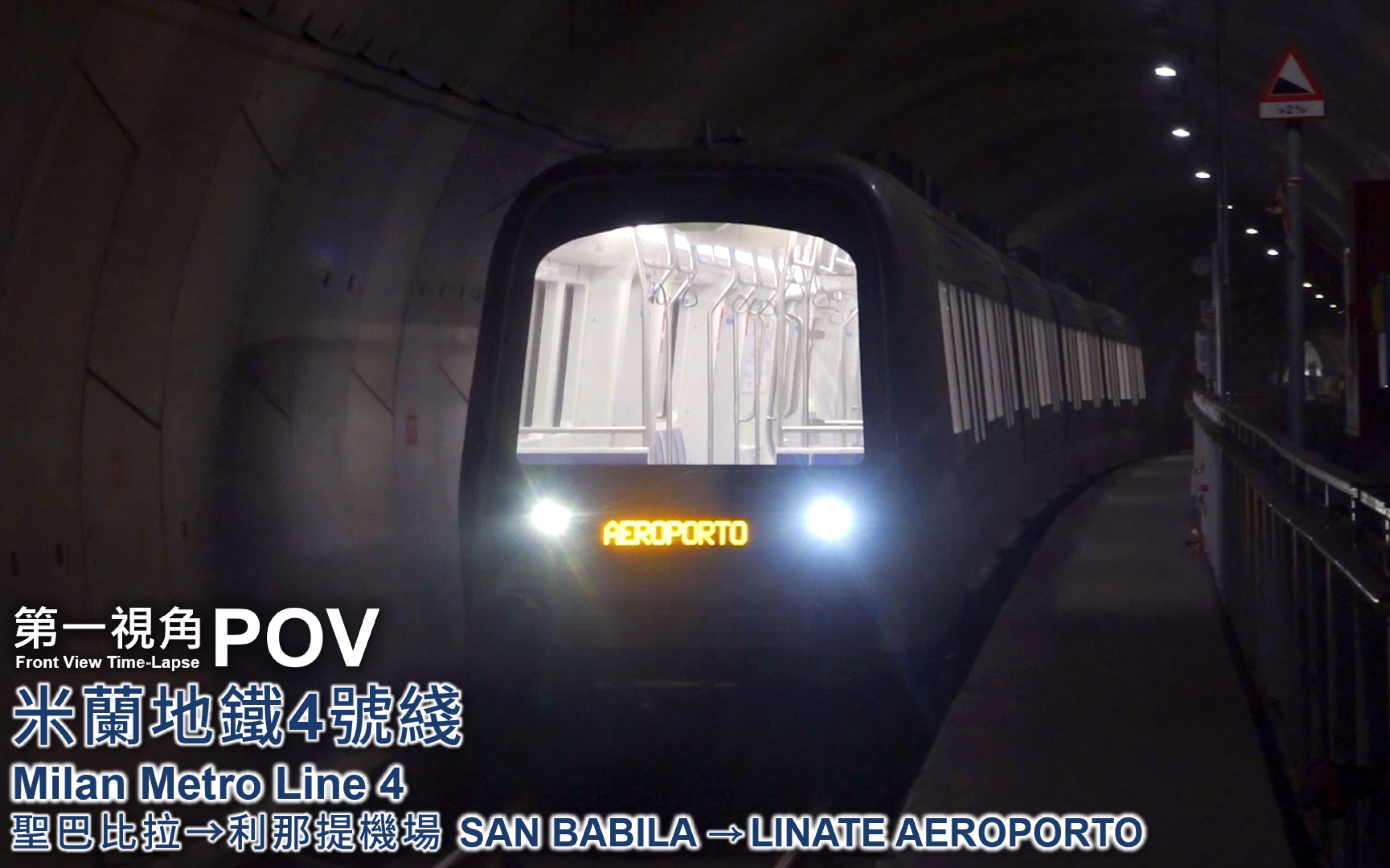 【第一视角pov】【米兰地铁】4号线 圣巴比拉→利那提机场