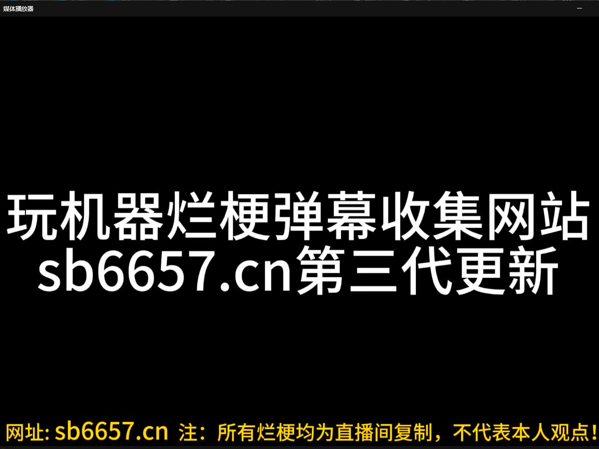 【sb6657.cn】新一代玩机器弹幕烂梗网站正式上线!哔哩哔哩bilibiliCSGO