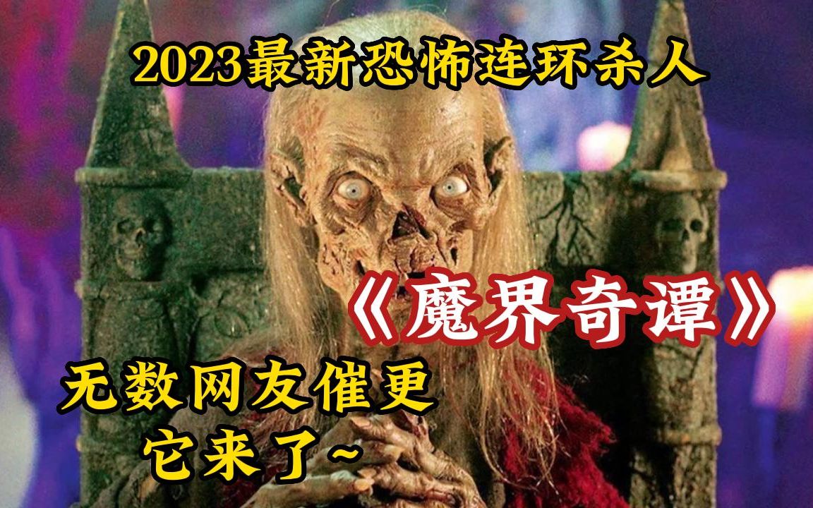 [图]【2023最新恐怖片】无数网友催更！一口气看完悬疑惊悚恐怖美剧【魔界奇谭】每晚一个小故事！胆小慎入！