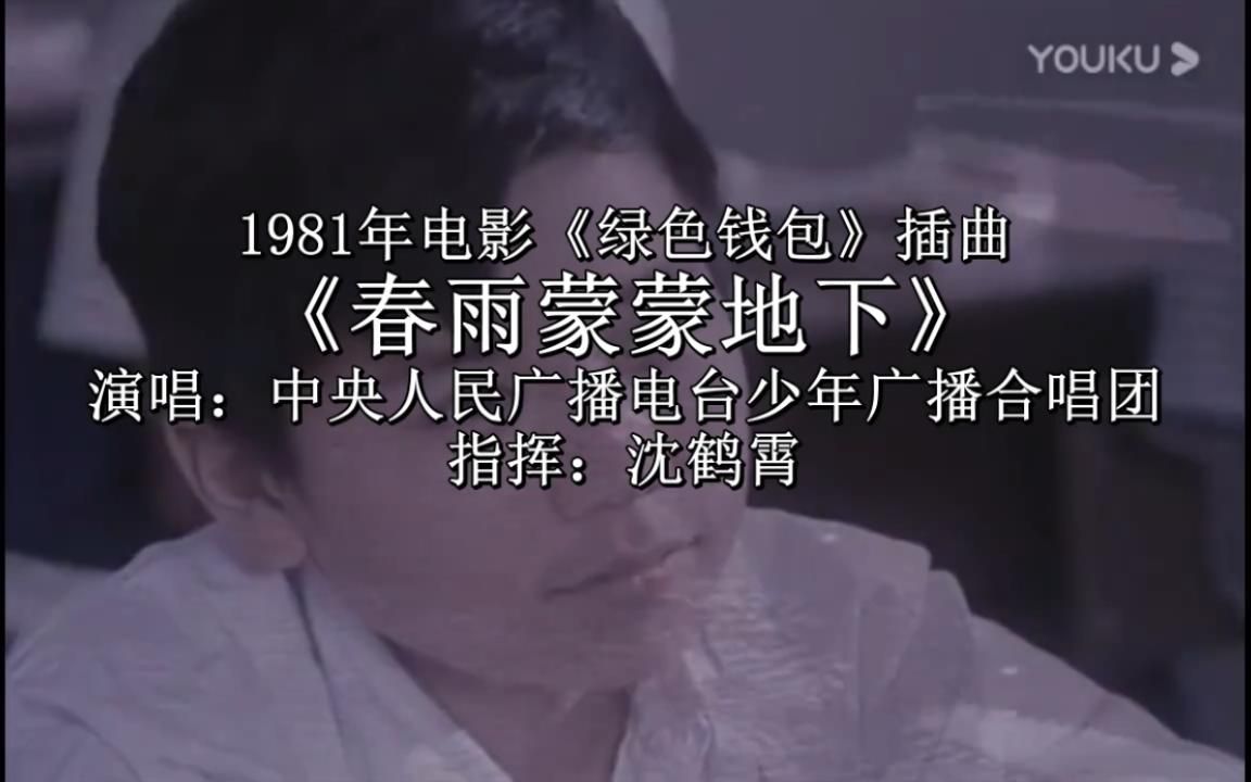 [图]【中央少年广播合唱团】春雨蒙蒙地下（1981年原版录音，电影《绿色钱包》插曲）