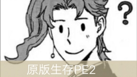 原版生存pe2我的小家 哔哩哔哩 つロ干杯 Bilibili