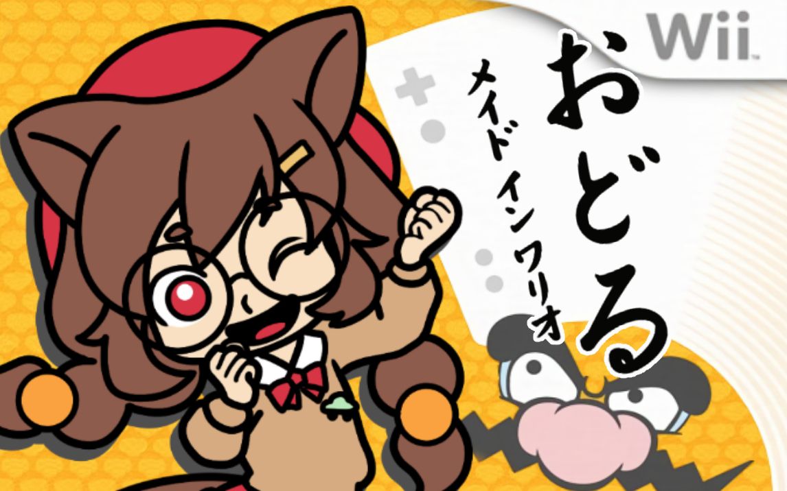 【直播录像】wii - 手舞足蹈:瓦里奥制造