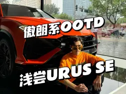 Download Video: 奥朗系OOTD！席野带你浅尝兰博基尼URUS SE