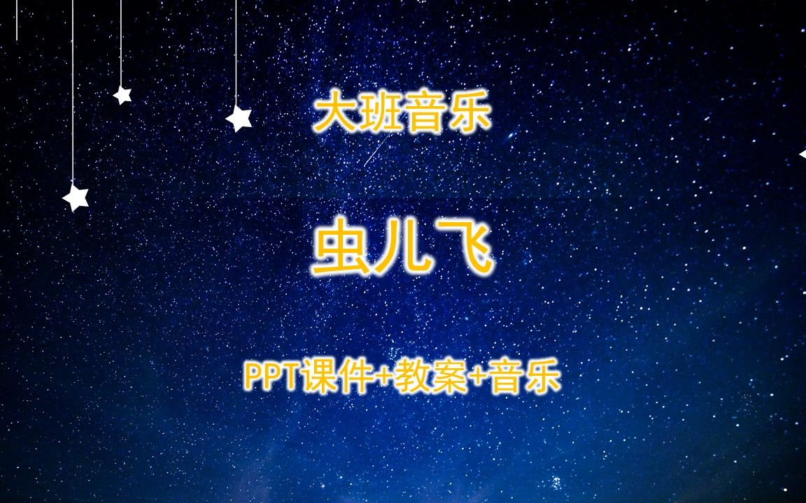 大班音乐《虫儿飞》ppt课件 教案 音乐