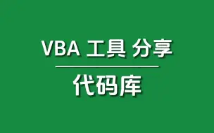 Download Video: 【VBA工具分享】代码库