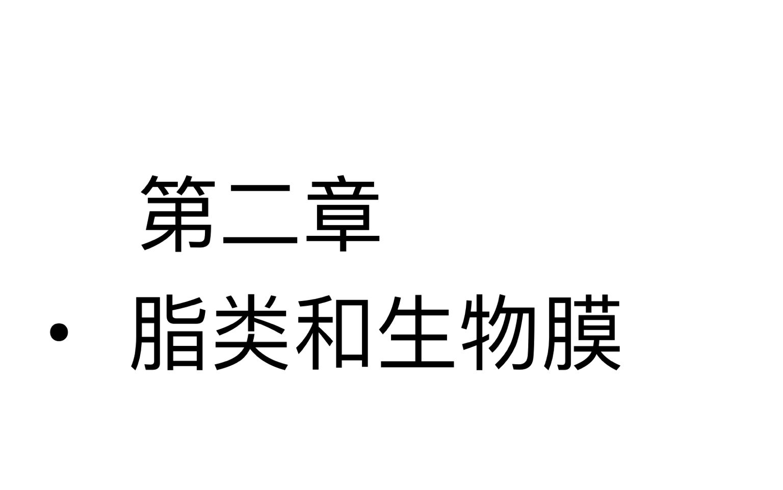 生物化学名词解释第二章 脂类和生物膜哔哩哔哩bilibili