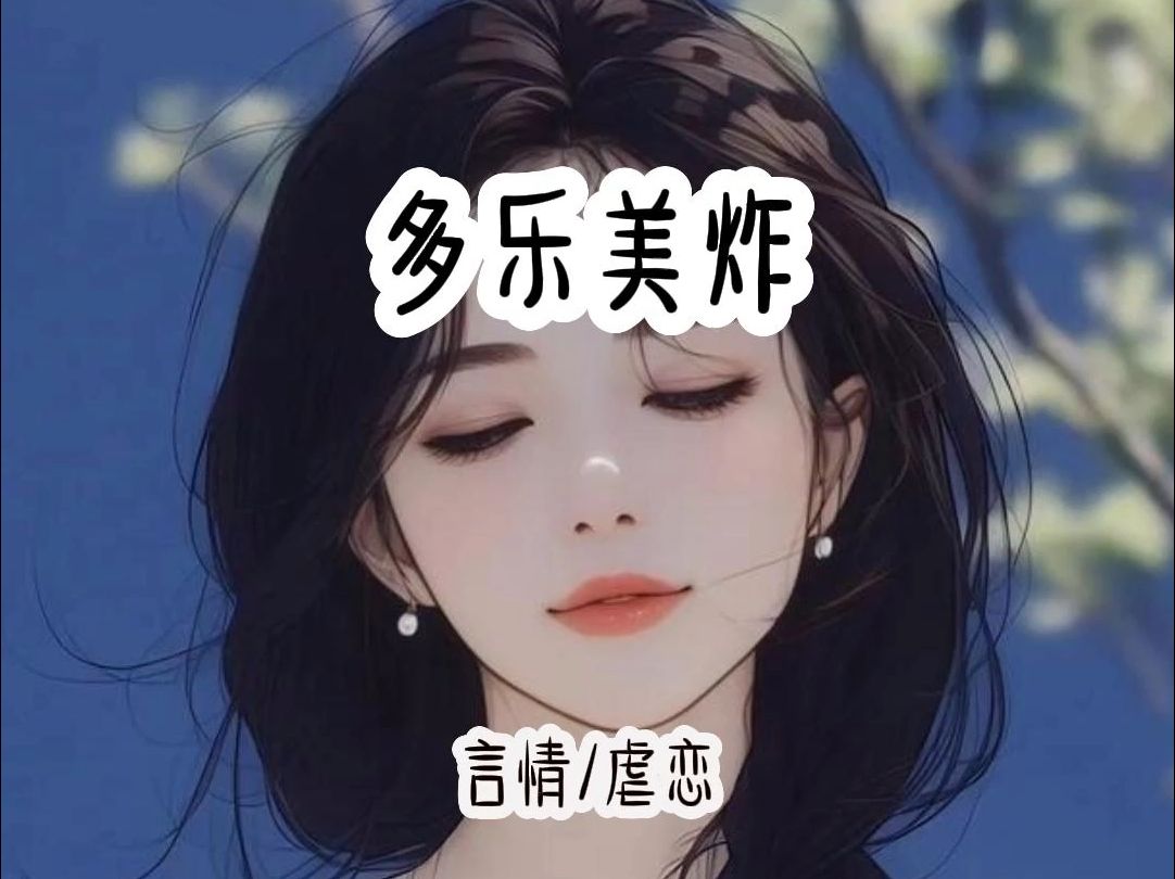 多乐美炸哔哩哔哩bilibili