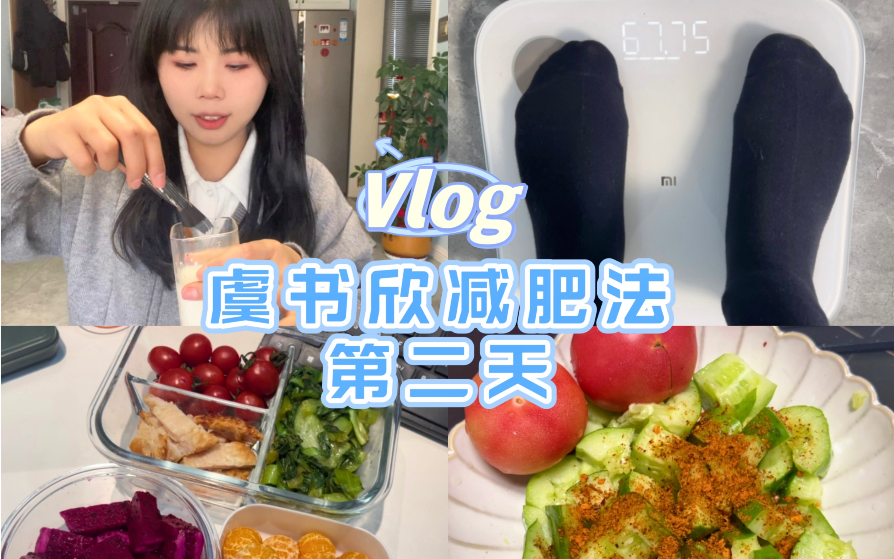 Vlog.虞书欣减肥法第二天初始体重138斤今日体重134.2斤共减3.8斤哔哩哔哩bilibili