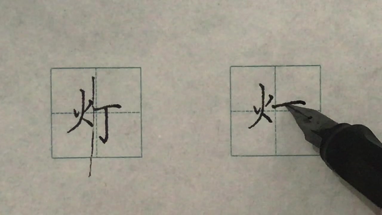 硬笔书法楷书每日一字: 灯哔哩哔哩bilibili