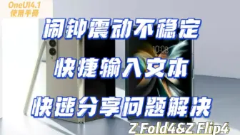 【Z Fold4/Z Flip4折叠系列】OneUI4.1使用手册【合集71】