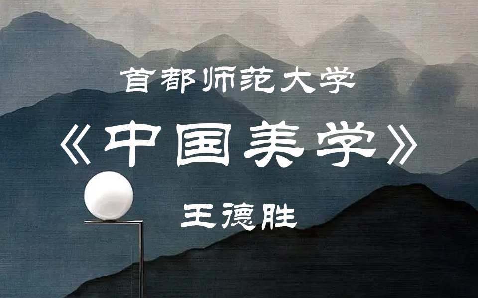 [图]【首都师范大学】 中国美学（全62讲）王德胜