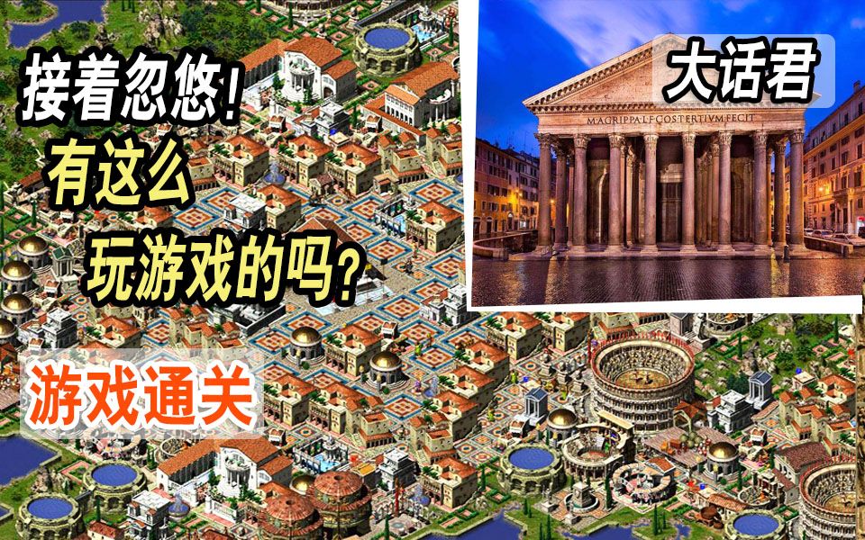 [图]【凯撒大帝3-Caesar III】游戏通关