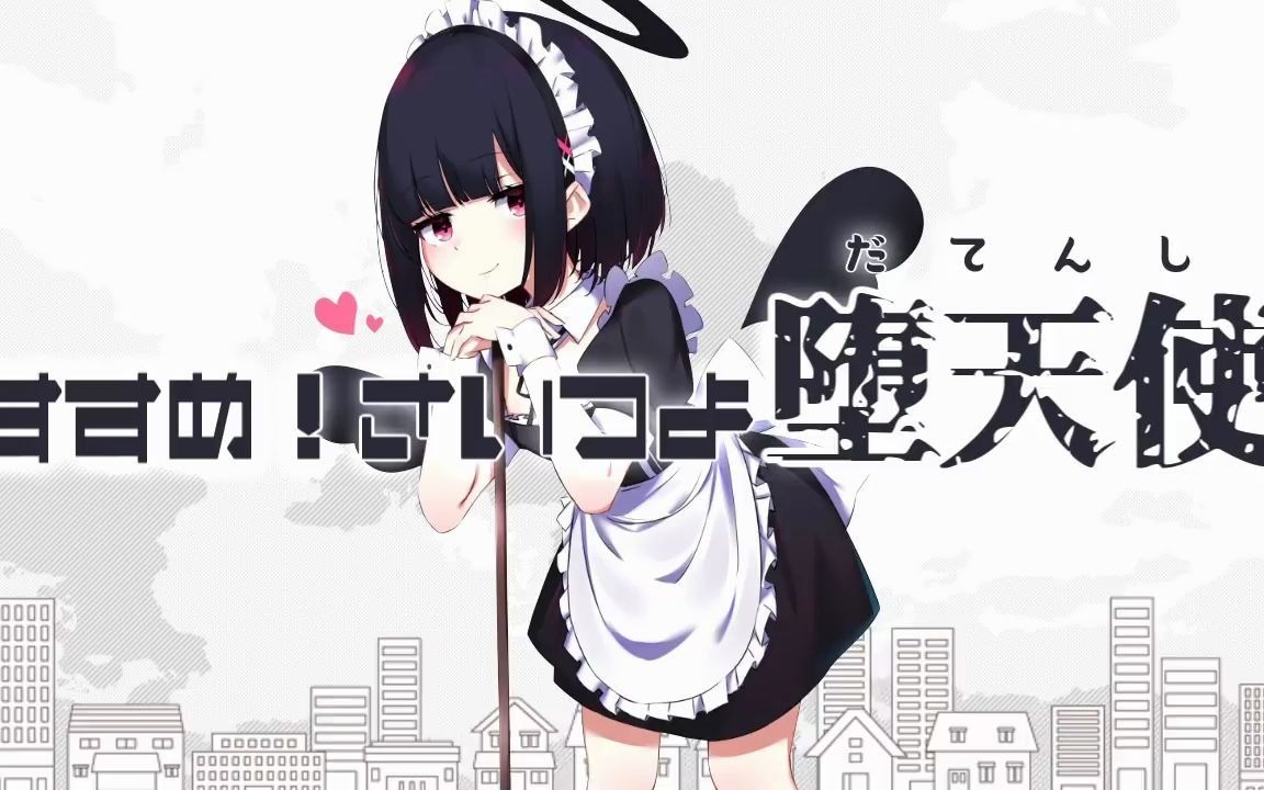 すすめ!さいつよ堕天使 / DIVELA feat.音街ウナ哔哩哔哩bilibili