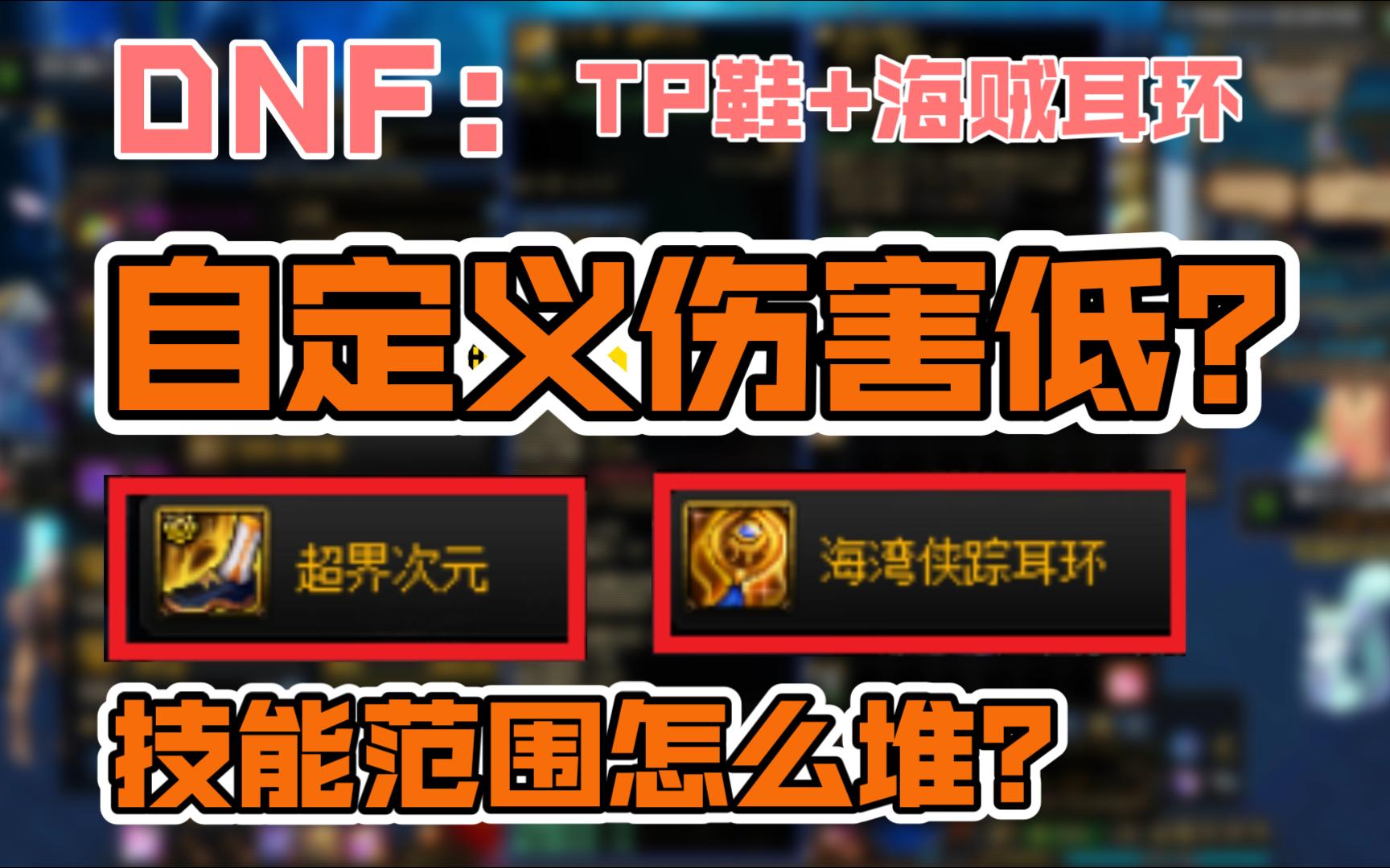 DNF:技能范围怎么堆?自定义伤害低?词条触发了嘛?TP鞋+海贼耳环触发了么? 南城解说哔哩哔哩bilibili