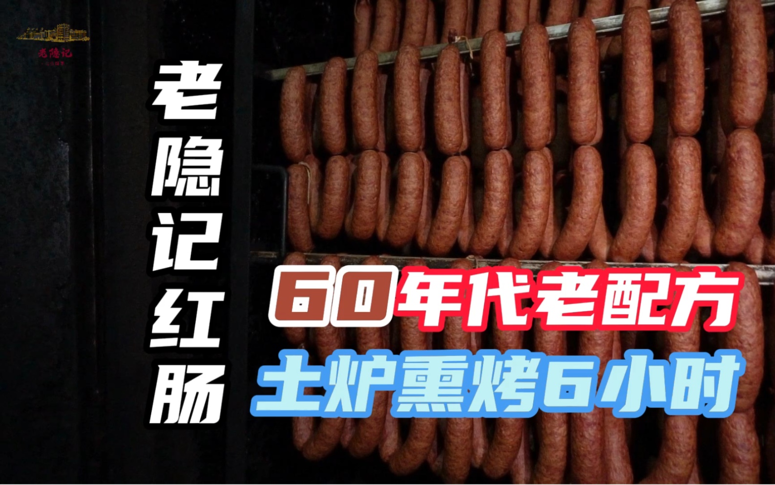 传承65年北方大厦国宴级红肠,核桃褶、果木熏烤、蒜香、胡椒香、土炉焖制,让匠人不再隐于市.哔哩哔哩bilibili