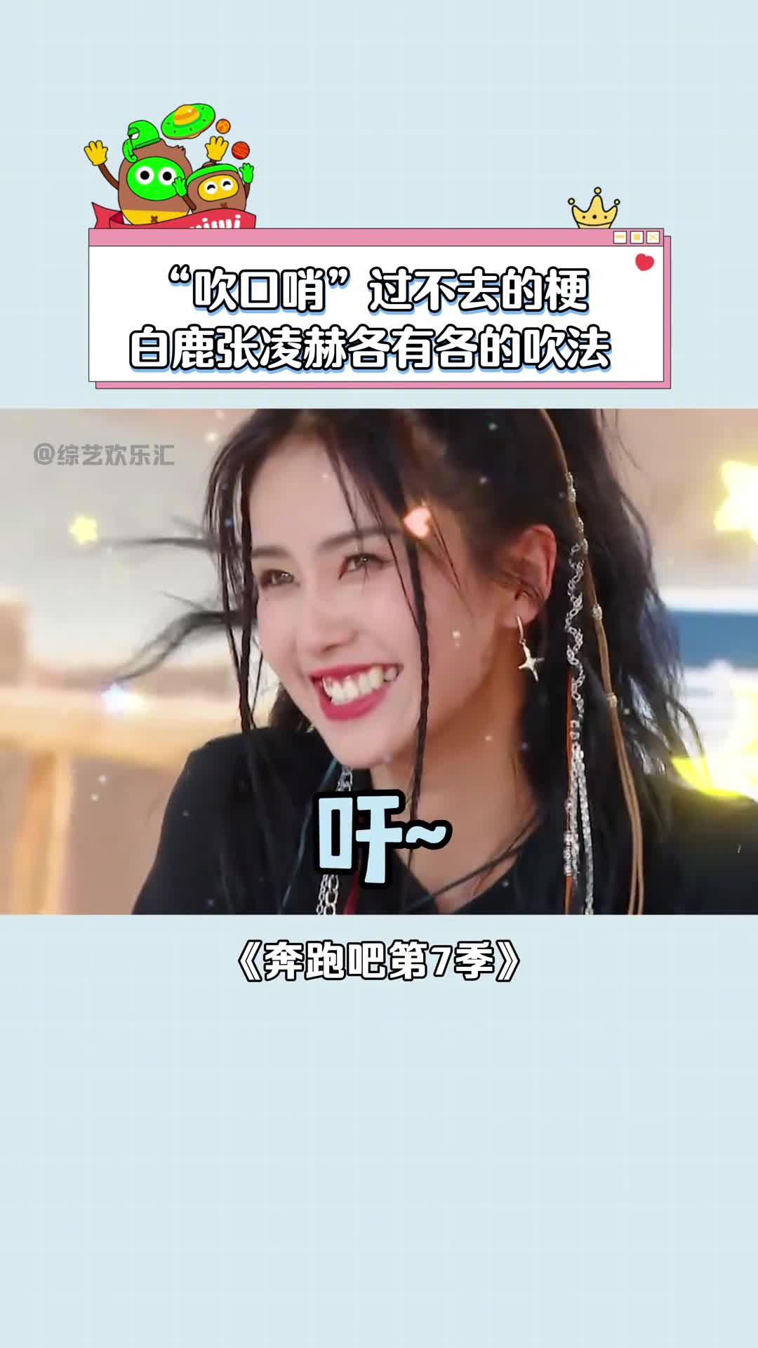 奔跑吧第7季 #张凌赫白鹿 吹口哨不要太搞笑~ #白鹿 :还有这趴呢?