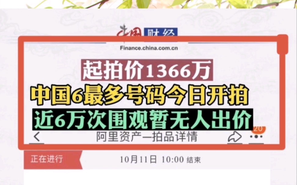 沙雕神评:中国6最多的手机号码起拍价1366万,近6万次围观但无人出价…哔哩哔哩bilibili