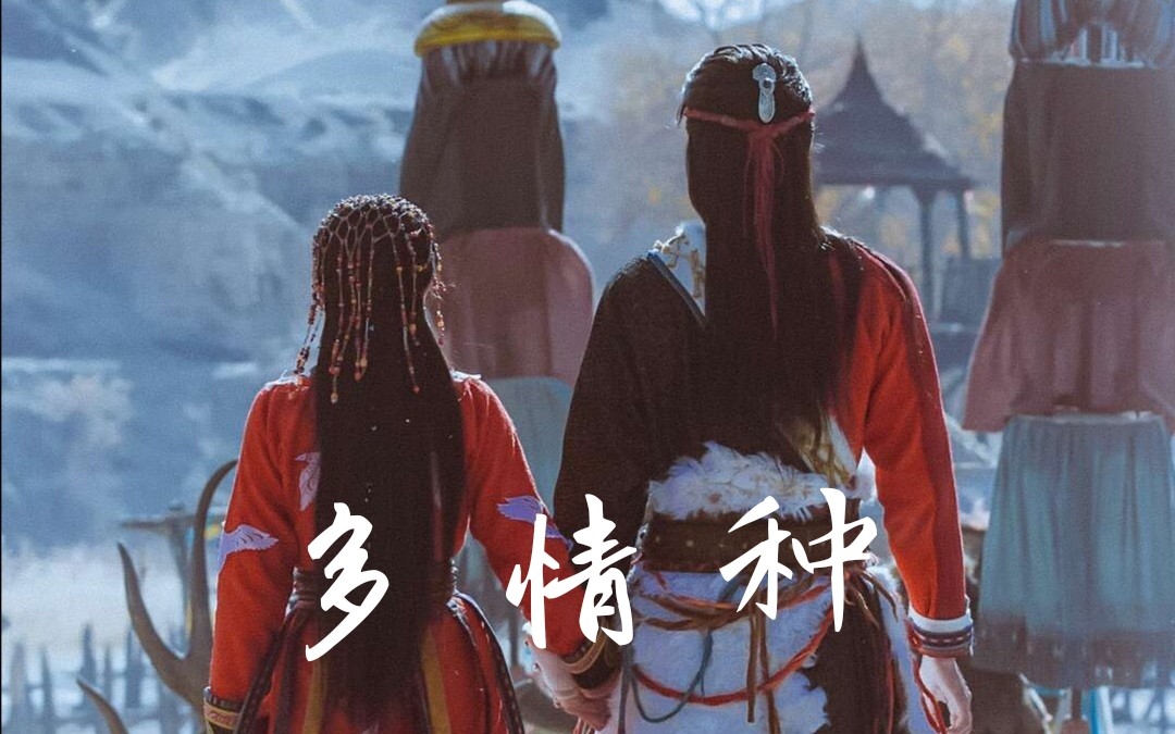 【古装民国cp群像】|多情种‖沉醉痴人梦