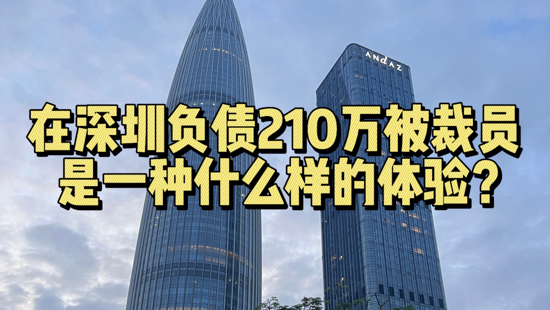 96年在深圳负债210万被裁,未来应该怎么办?哔哩哔哩bilibili