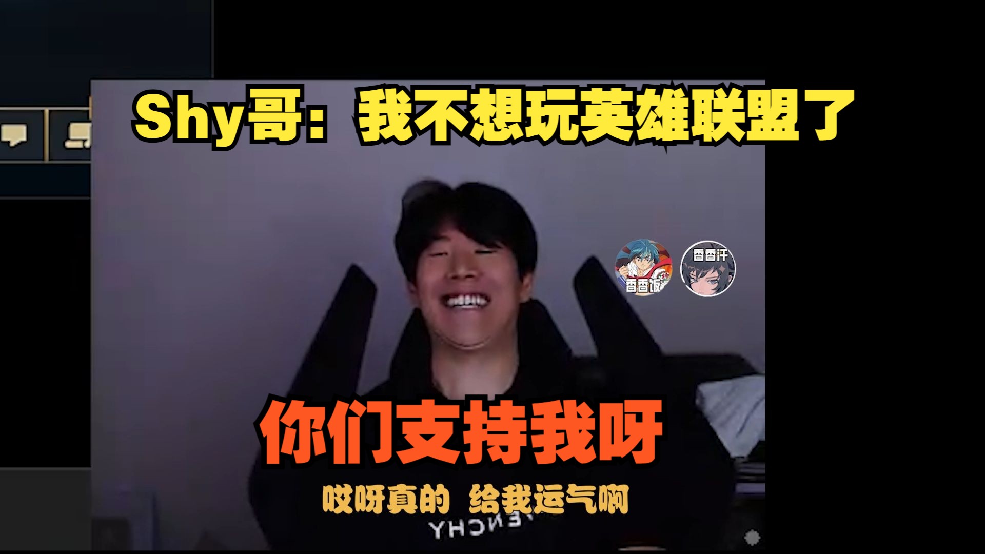 【theshy】shy哥:我不想玩英雄联盟了,你们支持我呀