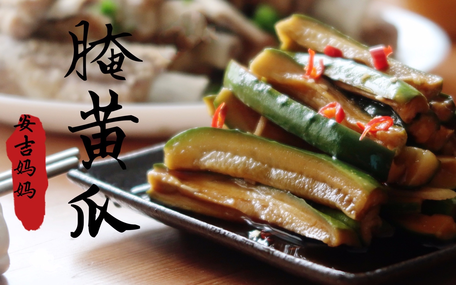 【腌黄瓜】居家常备小菜,做法超简单 | 爽脆可口,咸香下饭 | Chinese Pickled Cucumber哔哩哔哩bilibili