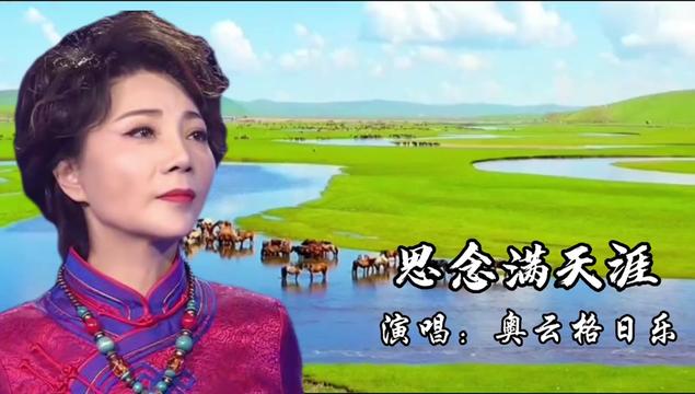 一首悠扬动听《思念满天涯》最美女中音奥云格日乐演唱.