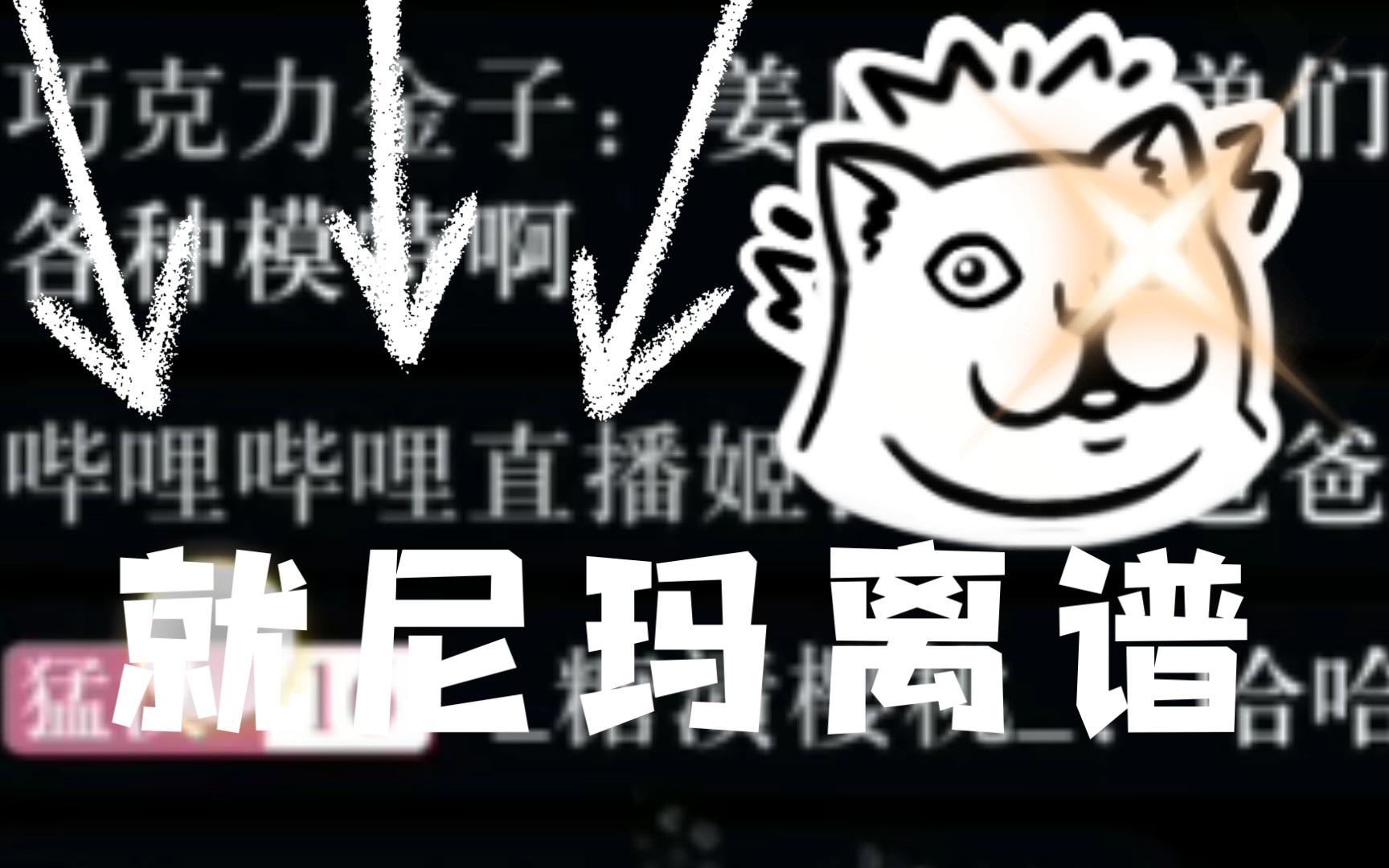 《就尼玛离谱》