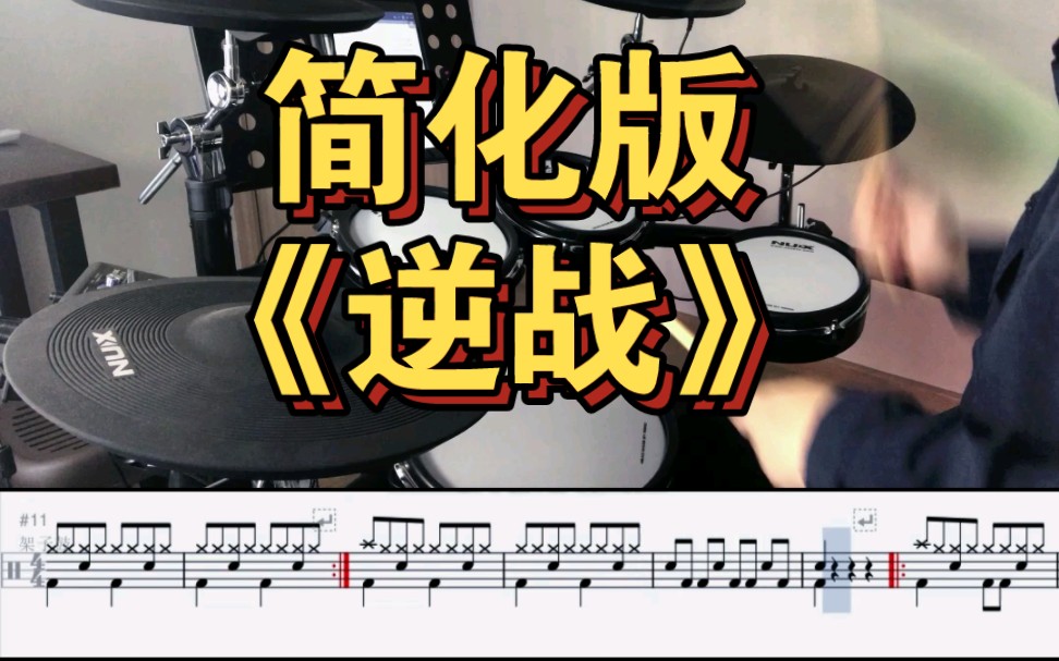 【架子鼓教学】简化版《逆战》