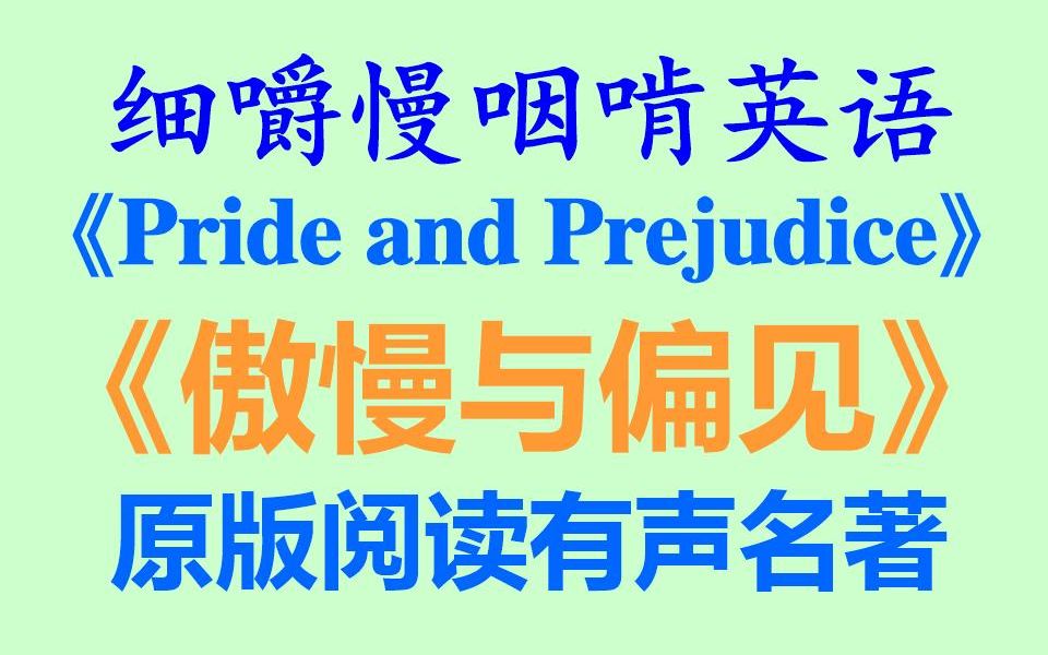 [图]细嚼慢咽啃英语——《傲慢与偏见》经典名著有声读物-双语对照-原版阅读-听读学习-听力练习-听抄练习-听写练习-听写训练-专业四级八级-雅思-托福-BEC-TED