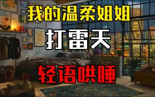 Download Video: 温柔大姐姐3D哄睡/下雨声/呼吸声/耳边低语声声入耳