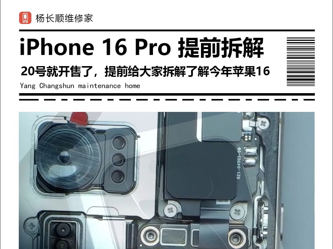 iPhone 16 Pro 提前拆解,20号就开售了,提前给大家拆解,了解今年苹果16内部结构哔哩哔哩bilibili