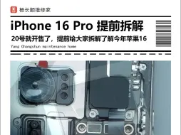 下载视频: iPhone 16 Pro 提前拆解，20号就开售了，提前给大家拆解，了解今年苹果16内部结构