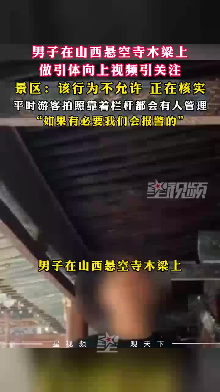 男子在山西悬空寺木梁上做引体向上视频引关注，景区：在核实