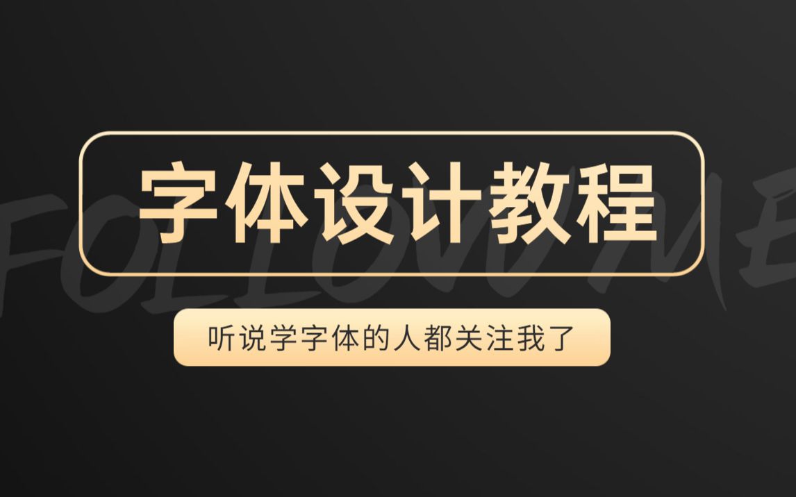 字体设计教程合集,38集字体设计理论+字体实战教学(完结篇)哔哩哔哩bilibili