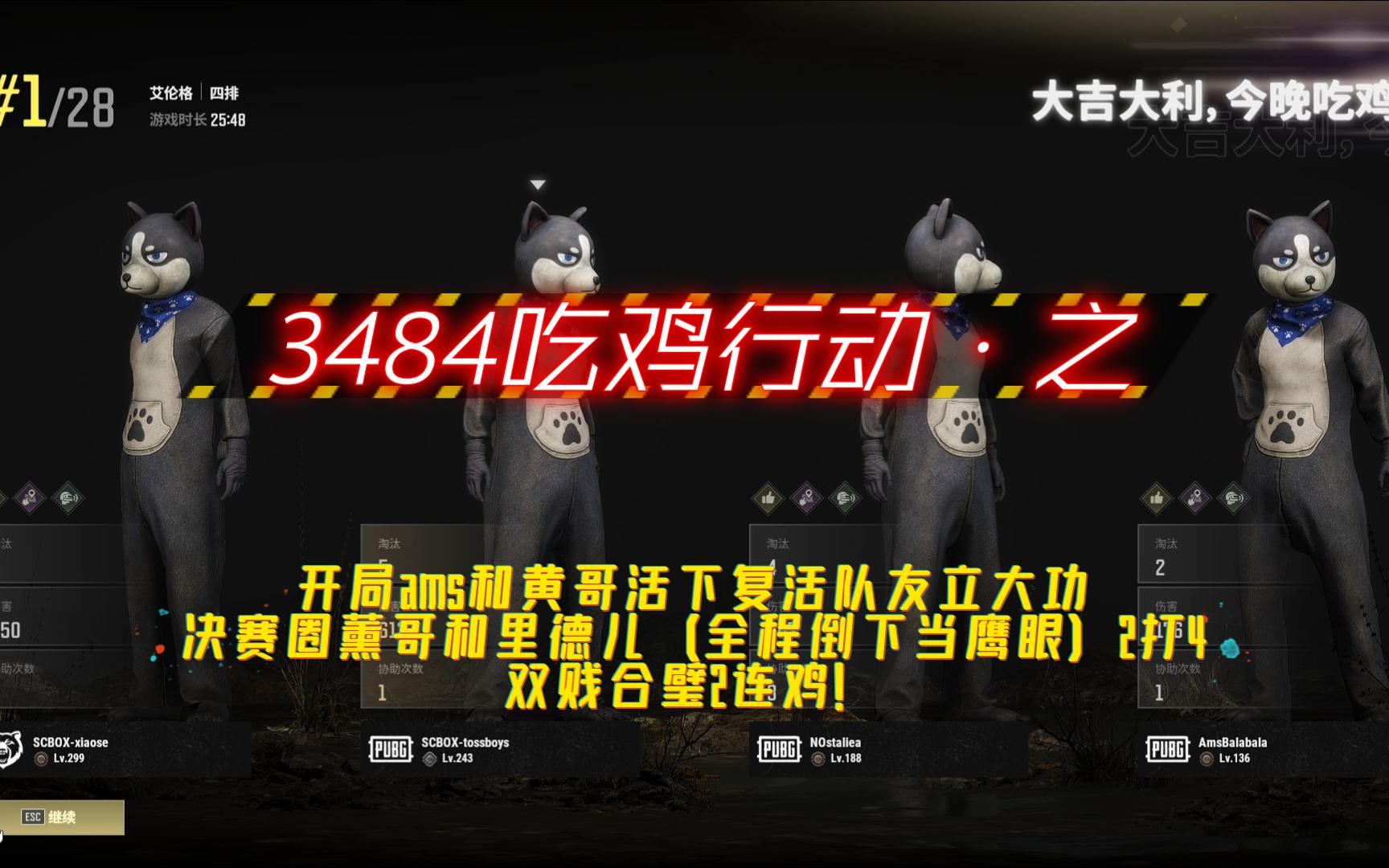 【3484吃鸡行动】【孙老六】开局ams和黄哥活下复活队友立大功,决赛圈薰哥和leader(leader全程倒下当鹰眼)2打4成功2连鸡!单机游戏热门视频