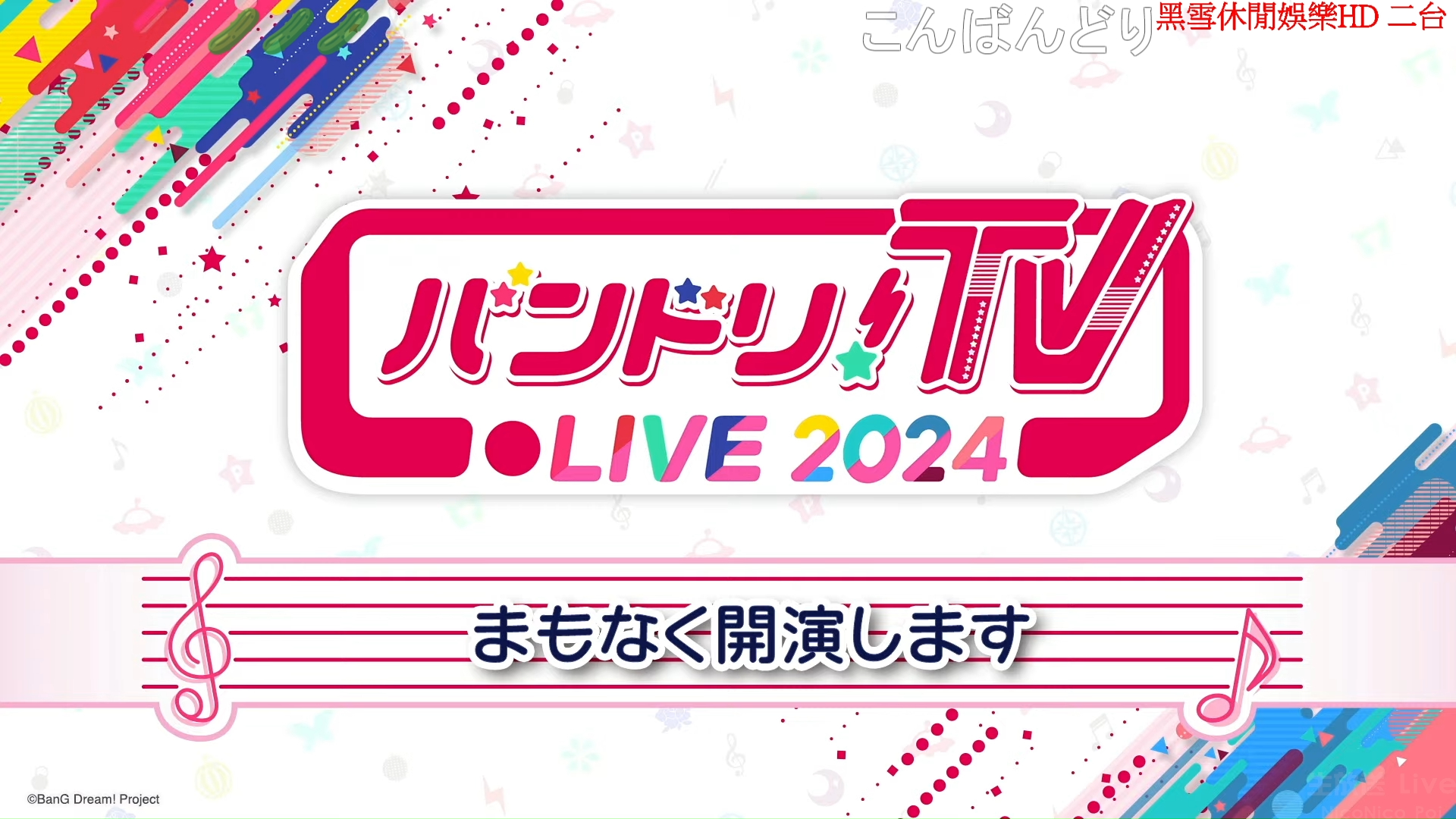 バンドリ!TV LIVE 2024 #215哔哩哔哩bilibili