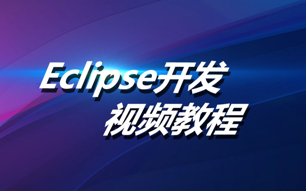 Eclipse安装使用视频教程—Eclipse快捷键详解哔哩哔哩bilibili