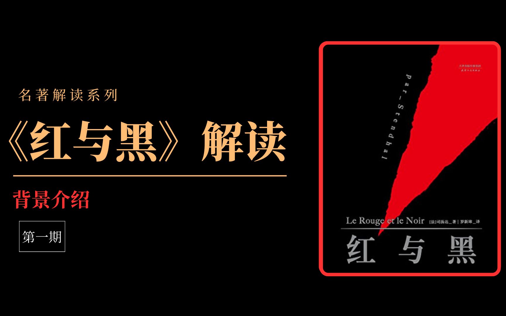 【红与黑】解读第1期:不读此书便无法在法国政坛立足!19世纪法国文学名著《红与黑》背景介绍哔哩哔哩bilibili