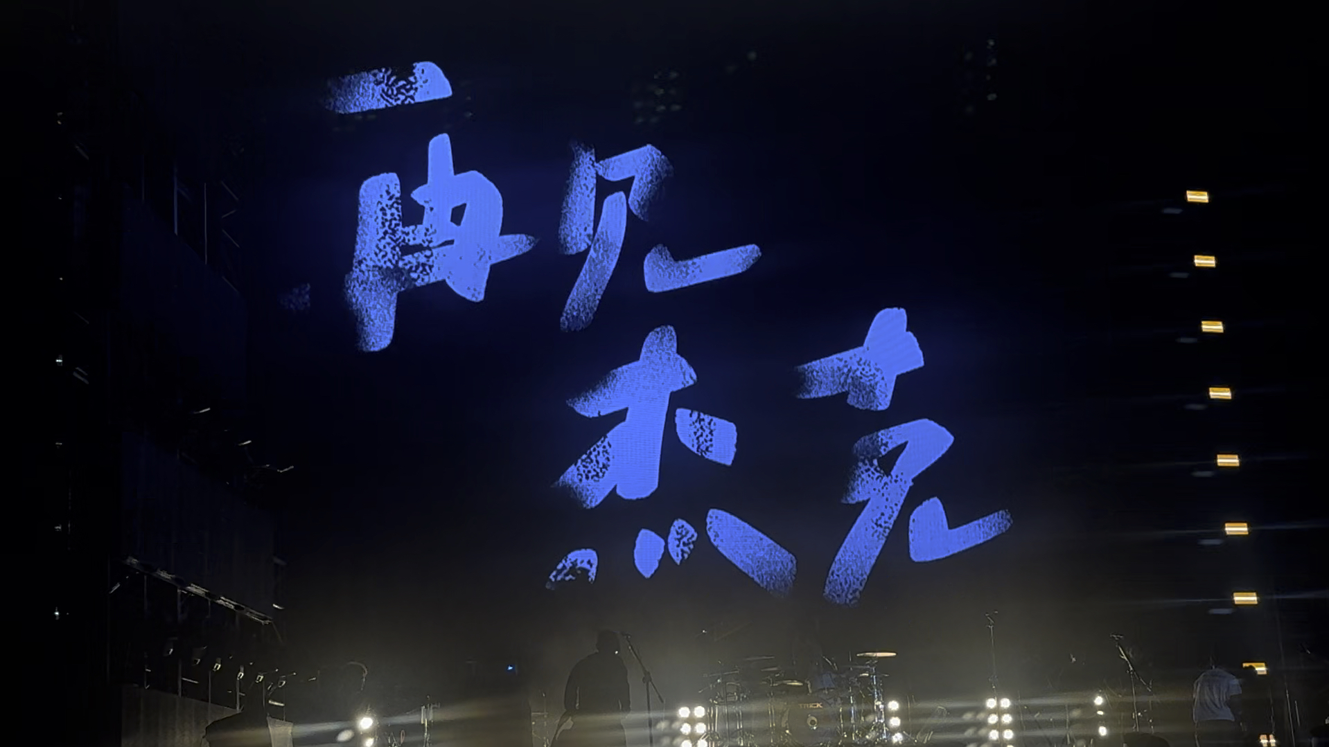 痛仰乐队-再见杰克live 20240720