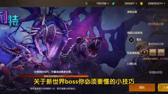 新世界boss你必须要懂的小技巧