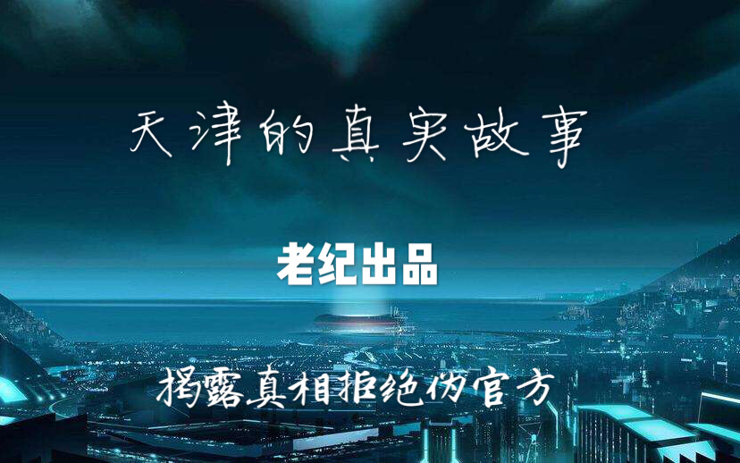 老纪独家谈论真实事件,揭示一个不为人知的世界哔哩哔哩bilibili