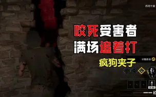 Download Video: 【德州电锯】疯狗流血夹 对受害者穷追不舍！