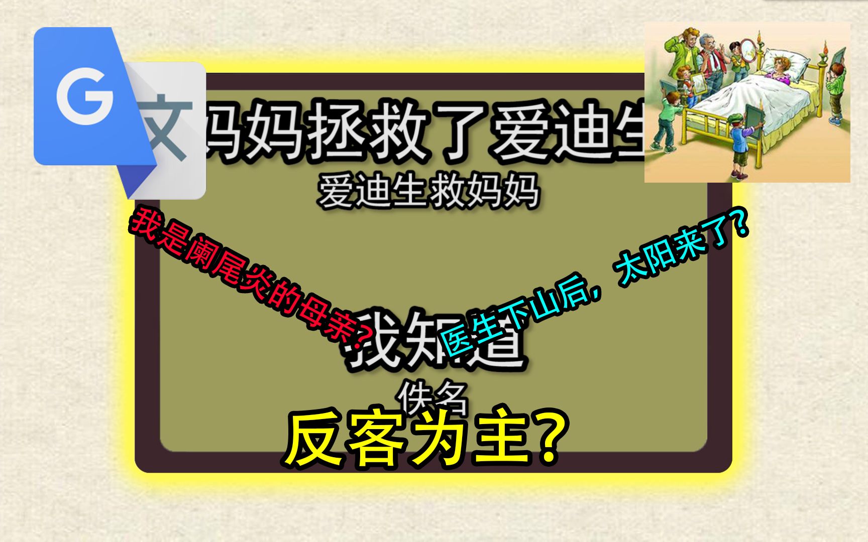 谷歌翻译20次小学课文《爱迪生救妈妈》后……妈妈:这孩子属实没救了哔哩哔哩bilibili