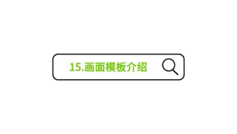 15.画面模板介绍