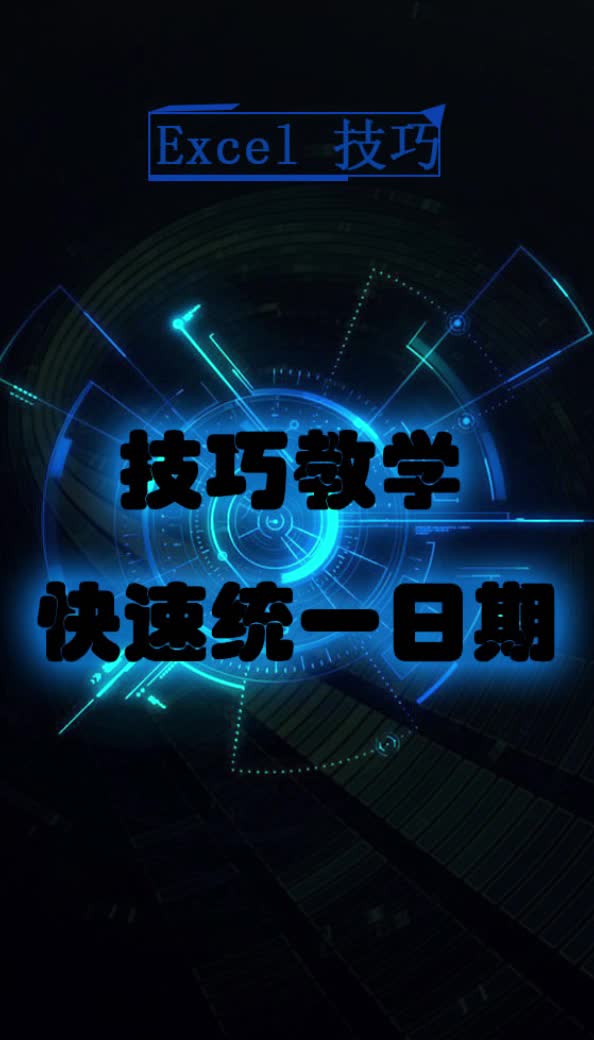 Excel一键统一日期格式哔哩哔哩bilibili