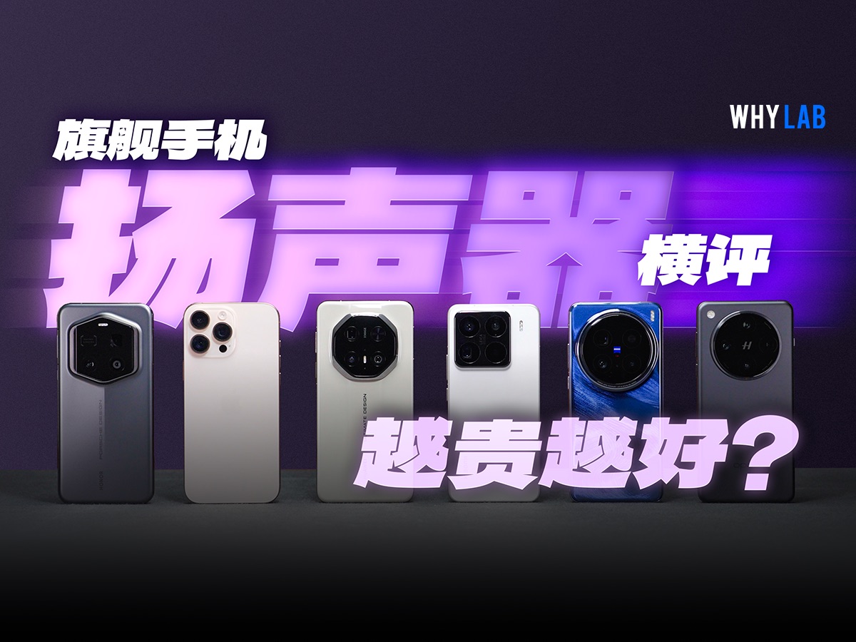 音质对比!六大旗舰手机扬声器横评:是谁在偷偷省成本?华为|小米|vivo|荣耀|OPPO|苹果