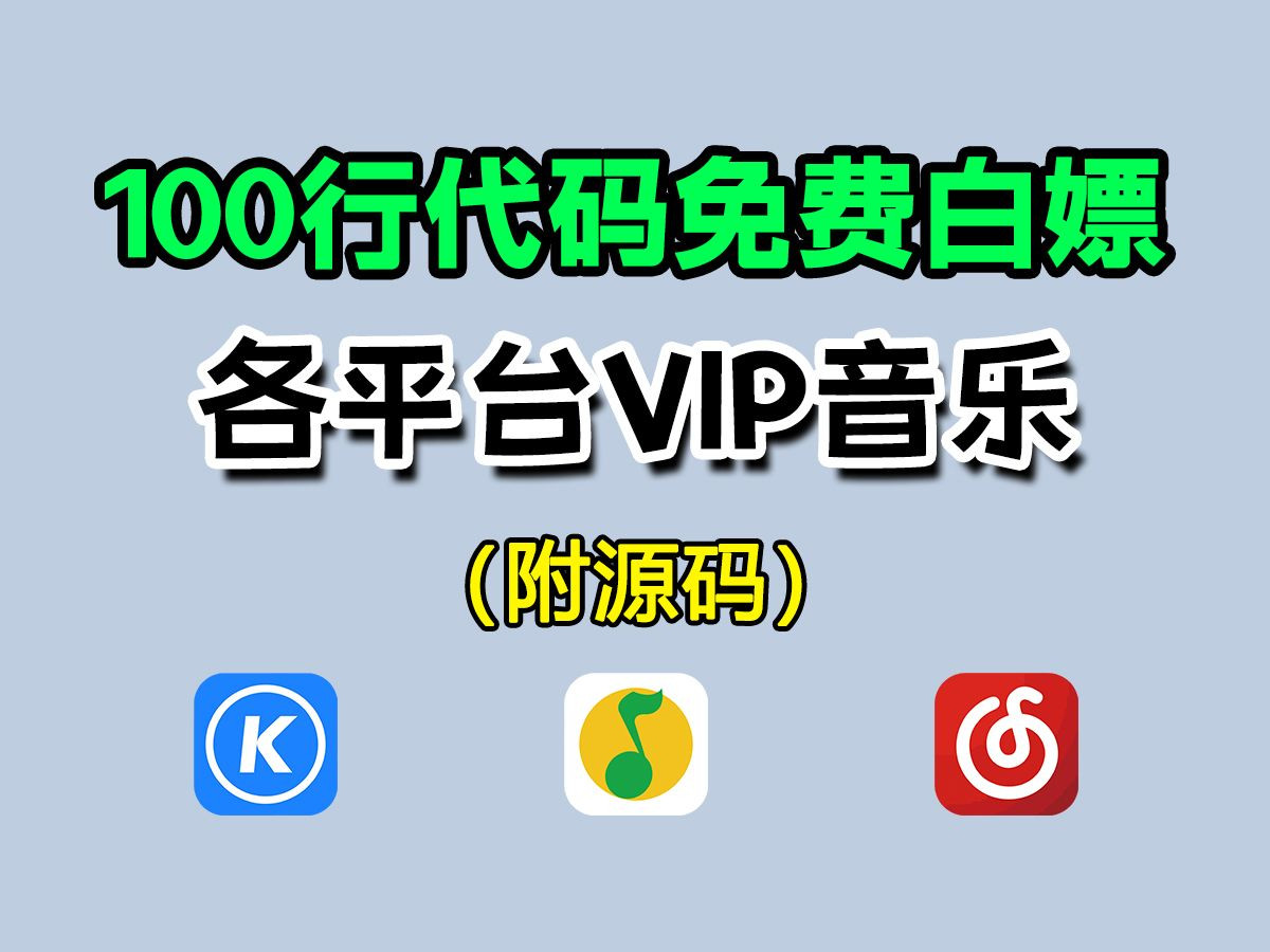 [图]【源码可分享】100行代码教你免费白嫖各平台VIP音乐，一键下载，音乐免费听!