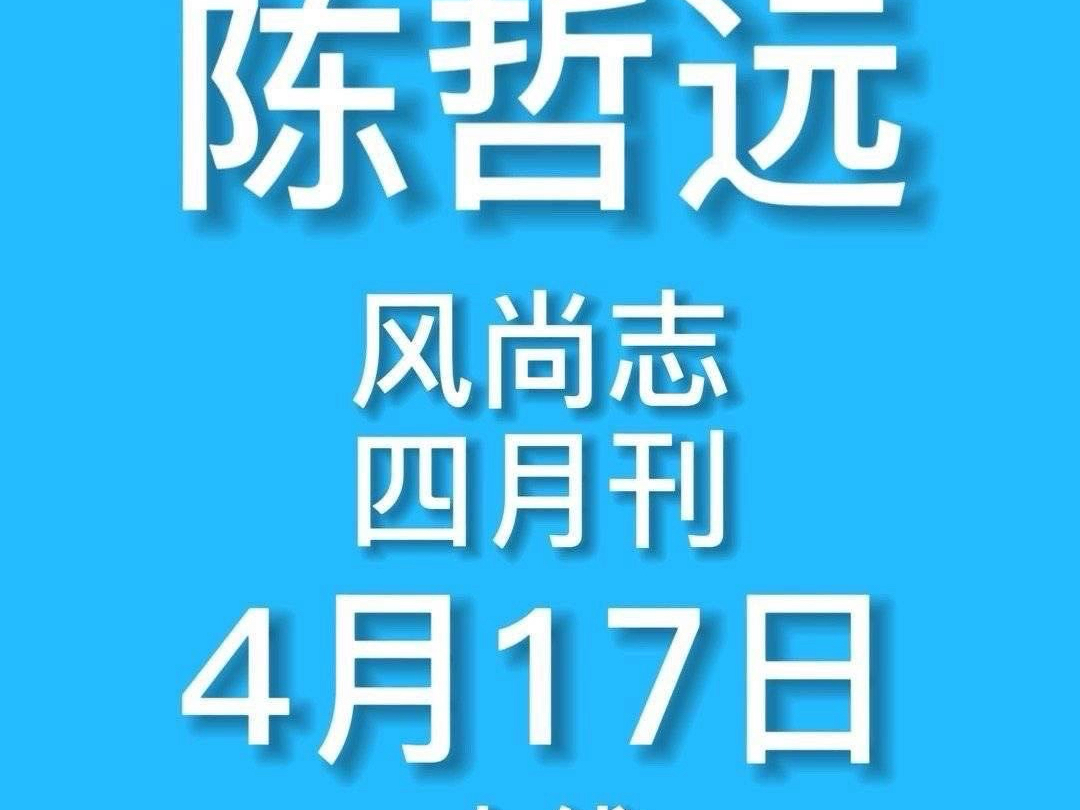 陈哲远迪拜大片杂志来了,大家一定要切记,跟着官宣vb𐟔—走,只能在围脖买,其它渠道都是假,不要买盗版,不要买盗版哔哩哔哩bilibili